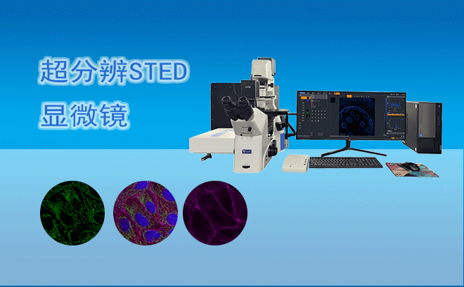 超分辨顯微鏡